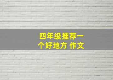 四年级推荐一个好地方 作文